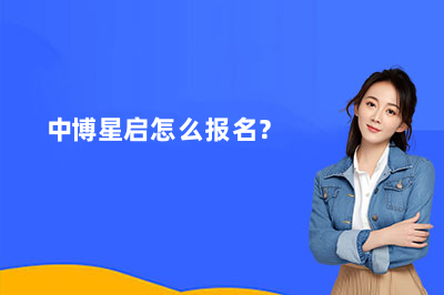 中博星启怎么报名？