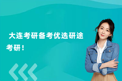 大连考研备考优选研途考研!