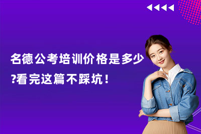 山西名德公考培训价格是多少？看完这篇不踩坑！