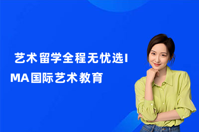  艺术留学全程无忧选IMA国际艺术教育