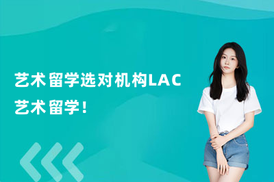 艺术留学选对机构LAC艺术留学!
