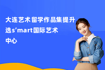 大连艺术留学作品集提升选s’mart国际艺术中心