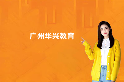 广州华兴教育鱼珠校区在哪里？一文带你摸清具体位置和环境！