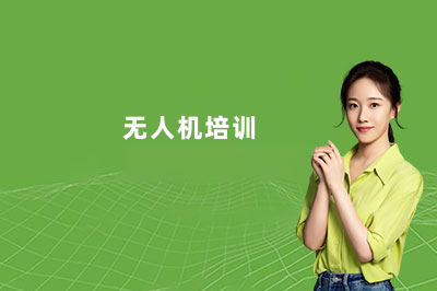 天津无人机驾驶证培训学校有哪家?天津畅飞无人机培训机构别错过!