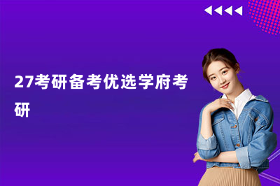 27考研备考优选学府考研