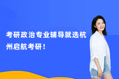 考研政治专业辅导就选杭州启航考研！