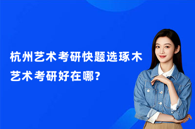 杭州艺术考研快题选琢木艺术考研好在哪？