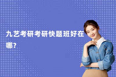 九艺考研考研快题班好在哪?