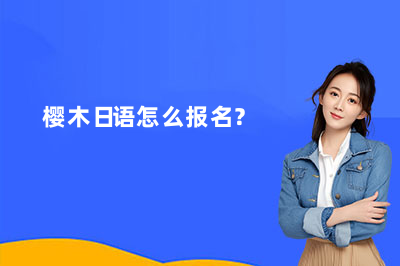 樱木日语怎么报名？