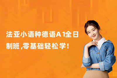 法亚小语种德语A1全日制班，零基础轻松学！