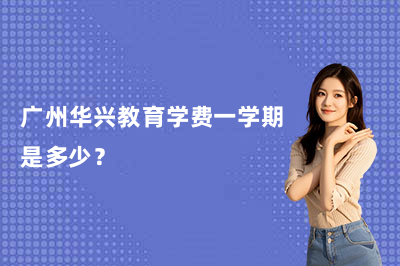 广州华兴教育高考复读学费一学期是多少？帮你算清这笔账！