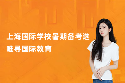 上海国际学校暑期备考选唯寻国际教育！
