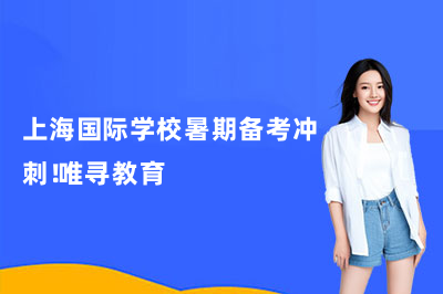 上海国际学校暑期备考冲刺！唯寻教育