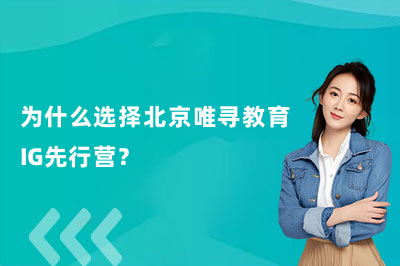 无痛衔接国际课程，北京唯寻教育IG先行营