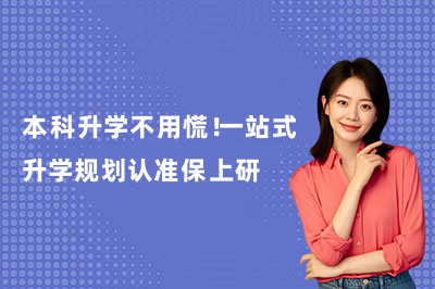 本科升学不用慌！一站式升学规划认准保上研