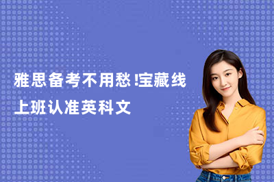 雅思备考不用愁！宝藏线上班认准英科文