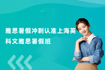 雅思暑假冲刺认准上海英科文雅思暑假班!