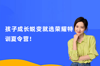 孩子成长蜕变就选荣耀特训夏令营!