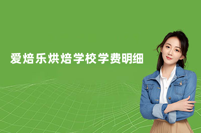 2026北京爱焙乐烘焙学校学费明细大公开!
