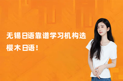 无锡日语靠谱学习机构选樱木日语!