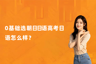 0基础选朝日日语高考日语怎么样?
