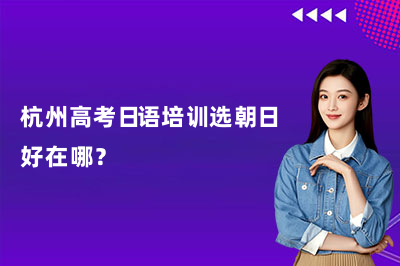 杭州高考日语培训选朝日好在哪?