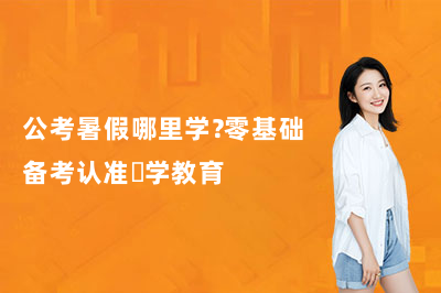 公考暑假哪里学?零基础备考认准蘇学教育