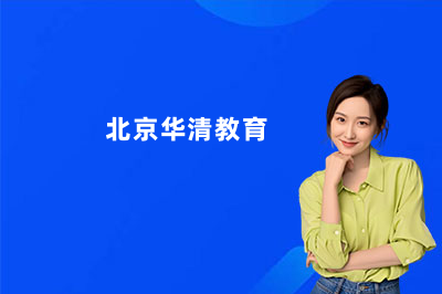 北京华清教育培训学校教的好吗