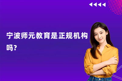 宁波师元教育是正规机构吗?