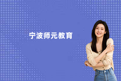 宁波师元2027国考/省考公务员暑假班怎么样？
