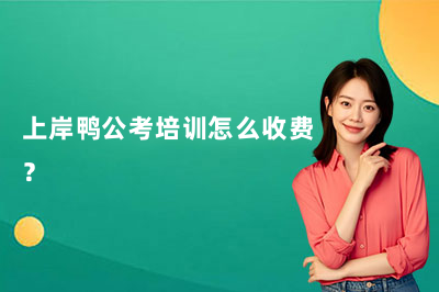 上岸鸭公考培训怎么收费?