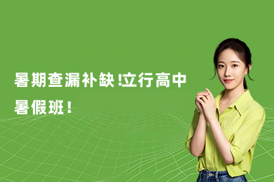 暑期查漏补缺!立行高中暑假班!