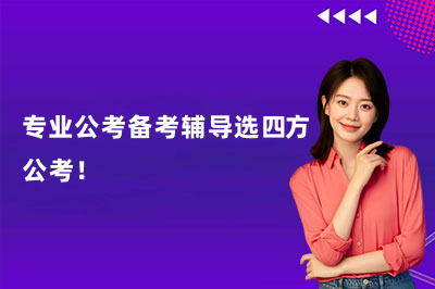 专业公考备考辅导选四方公考！