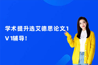 学术提升选艾德思论文1V1辅导！