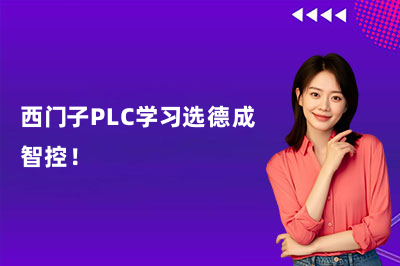 西门子PLC学习选德成智控！