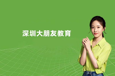 深圳大朋友教育机构高考冲刺班怎么收费?一文看懂大朋友教育机构学费详情