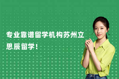 专业靠谱留学机构苏州立思辰留学!