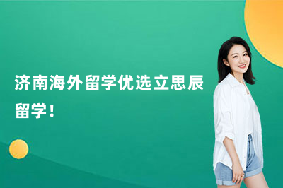 济南海外留学优选立思辰留学!