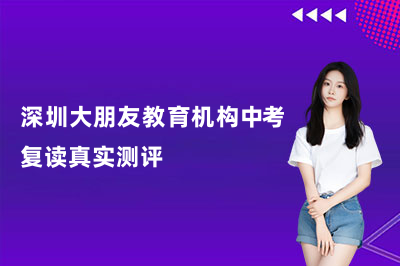 大朋友教育机构怎么样,有学生反馈吗?——深圳大朋友教育机构中考复读真实测评