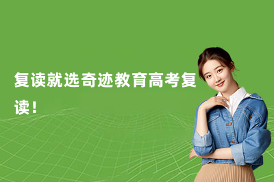 复读就选奇迹教育高考复读!