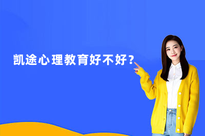 凯途心理教育好不好?心理学20年的机构到底靠不靠谱?