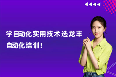 学自动化实用技术选龙丰自动化培训!