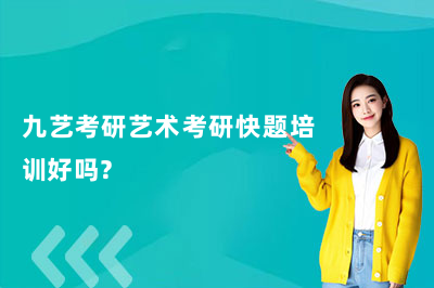 九艺考研艺术考研快题培训好吗?