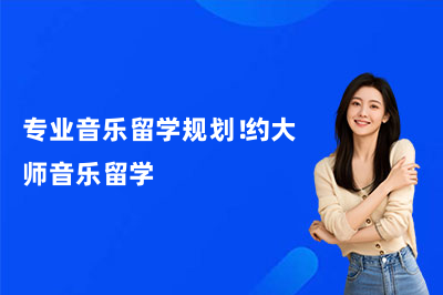 专业音乐留学规划！约大师音乐留学