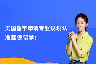 美国留学申请专业规划认准藤德留学!