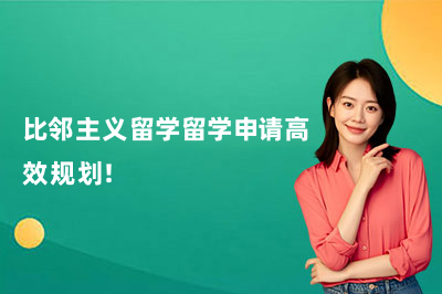 比邻主义留学留学申请高效规划!