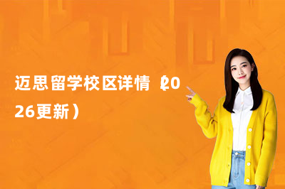 迈思留学校区详情（2026更新）