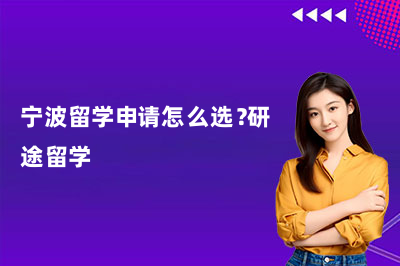 宁波留学申请怎么选？研途留学