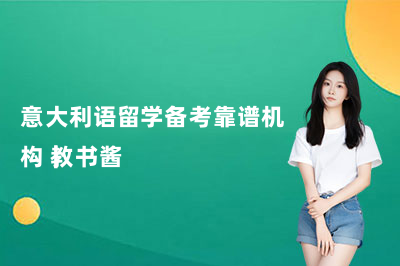 意大利语留学备考靠谱机构|教书酱