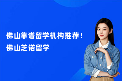 佛山靠谱留学机构推荐!佛山芝诺留学